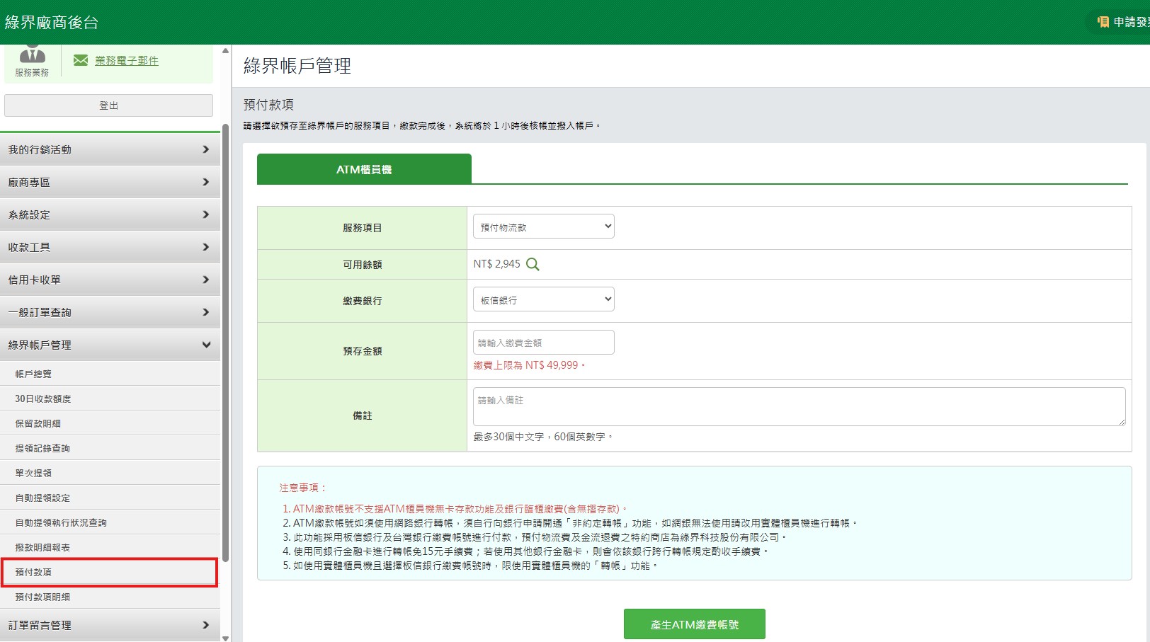 預存餘額/預付款項Support｜綠界科技ECPay