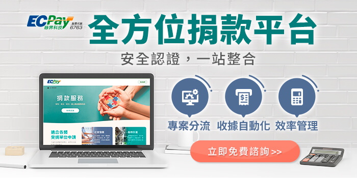 政治獻金、公益團體捐款金流平台推薦