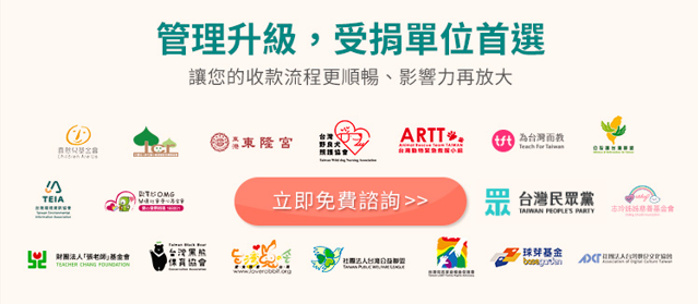 受捐單位合作夥伴