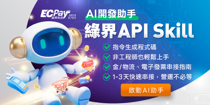 金流API串接工具，綠界科技金流、電子發票、物流，多元支付